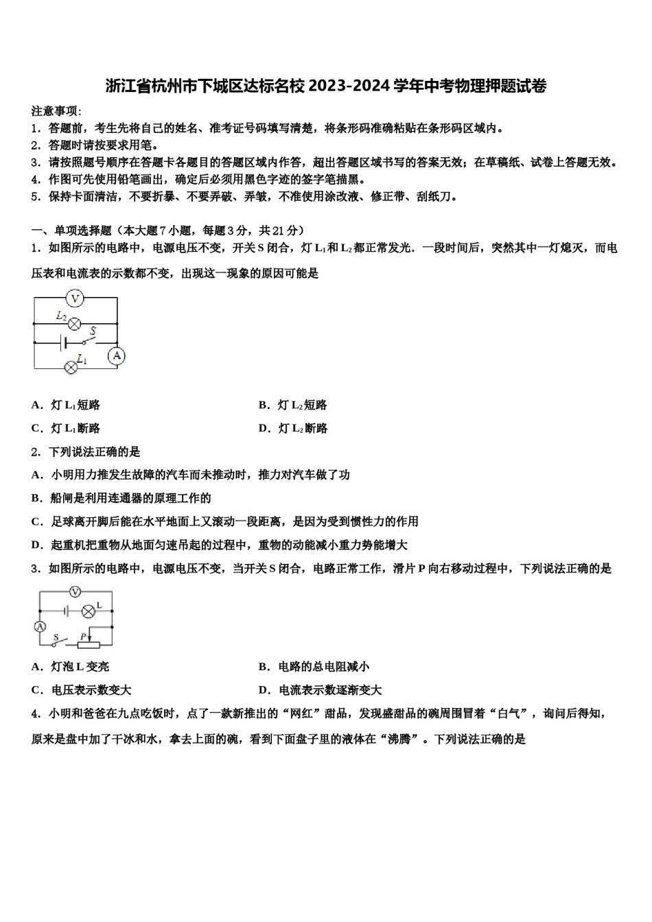 浙江省杭州市下城区达标名校2023-2024学年中考物理押题试卷含解析.doc_第1页