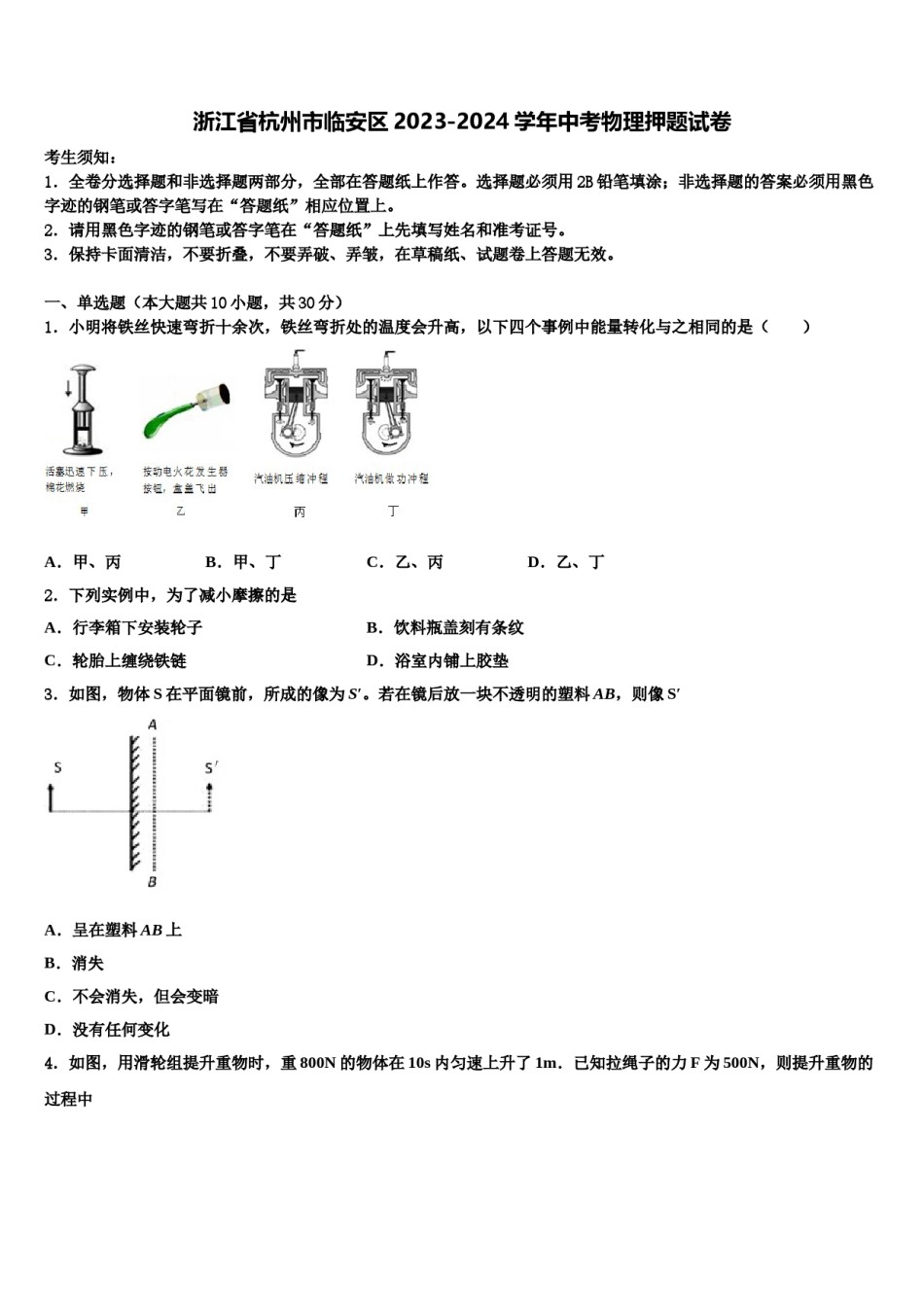 浙江省杭州市临安区2023-2024学年中考物理押题试卷含解析.doc_第1页