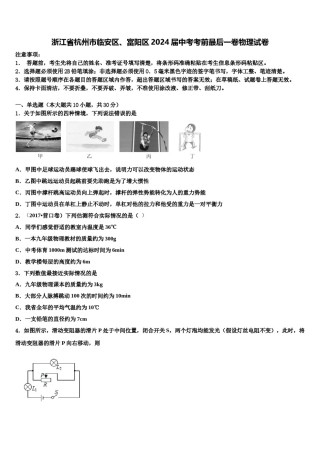 浙江省杭州市临安区、富阳区2024届中考考前最后一卷物理试卷含解析.doc