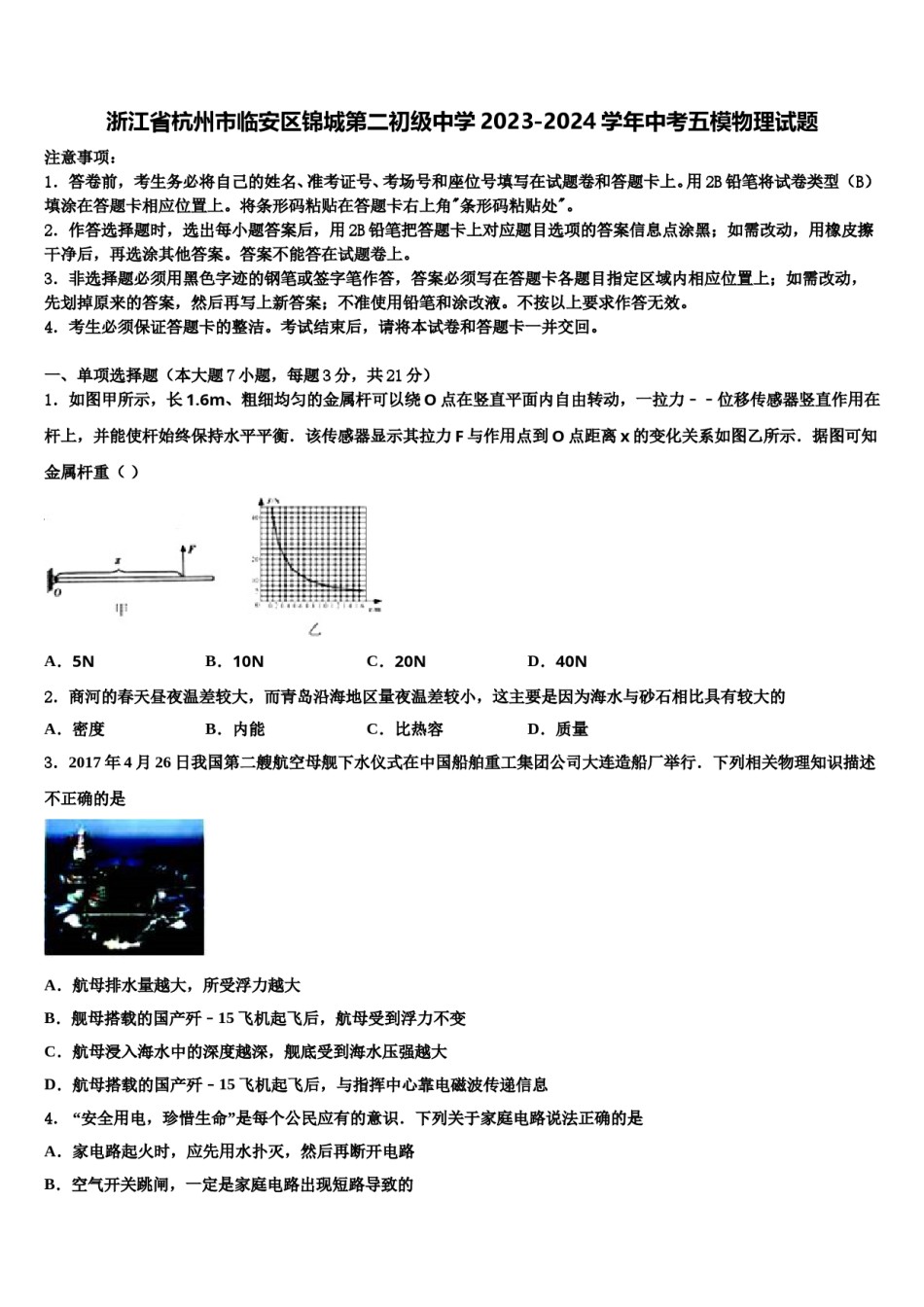 浙江省杭州市临安区锦城第二初级中学2023-2024学年中考五模物理试题含解析.doc_第1页