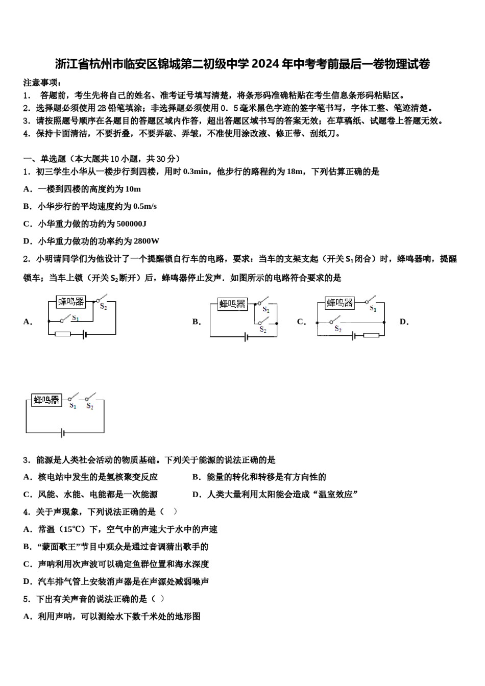 浙江省杭州市临安区锦城第二初级中学2024年中考考前最后一卷物理试卷含解析.doc_第1页