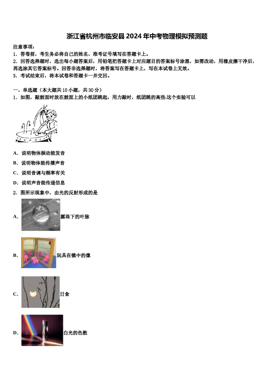 浙江省杭州市临安县2024年中考物理模拟预测题含解析.doc_第1页