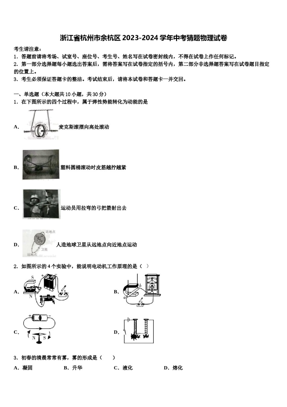 浙江省杭州市余杭区2023-2024学年中考猜题物理试卷含解析.doc_第1页