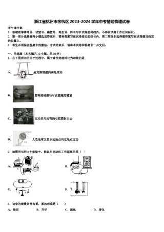 浙江省杭州市余杭区2023-2024学年中考猜题物理试卷含解析.doc