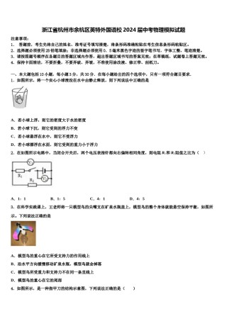 浙江省杭州市余杭区英特外国语校2024届中考物理模拟试题含解析.doc