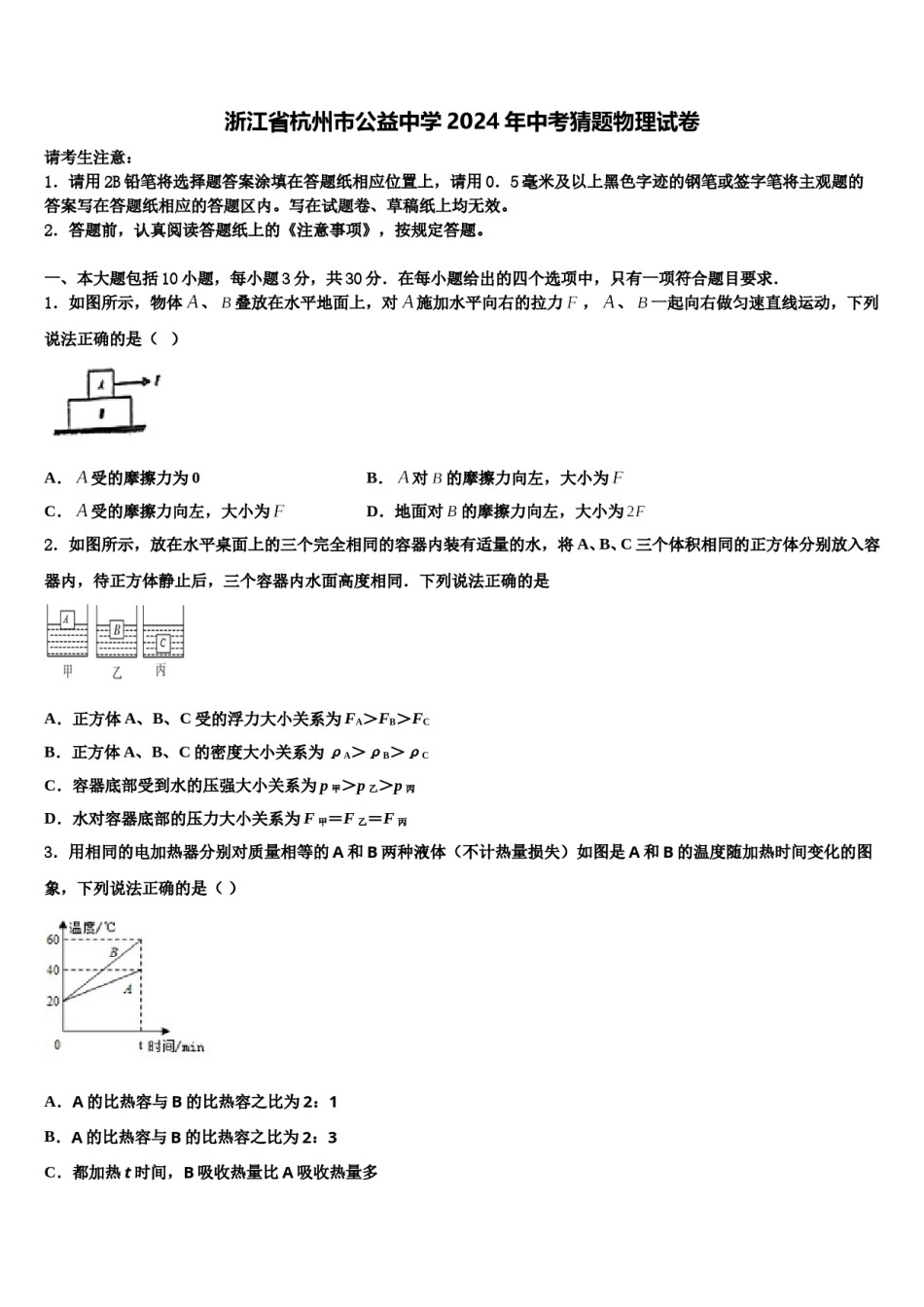 浙江省杭州市公益中学2024年中考猜题物理试卷含解析.doc_第1页