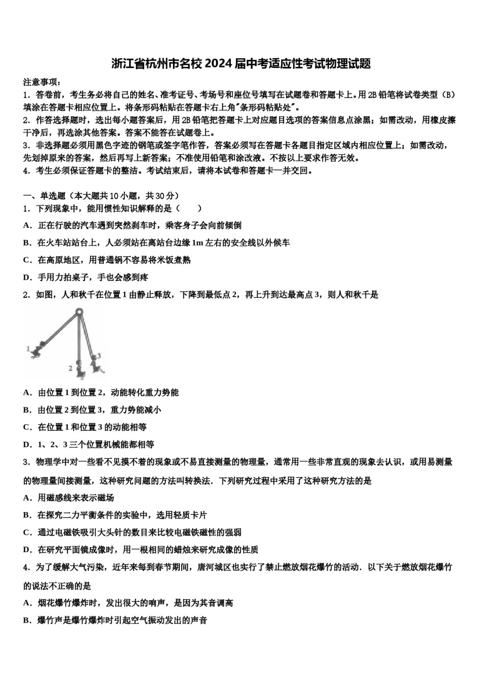 浙江省杭州市名校2024届中考适应性考试物理试题含解析.doc_第1页