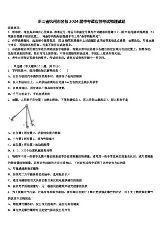 浙江省杭州市名校2024届中考适应性考试物理试题含解析.doc