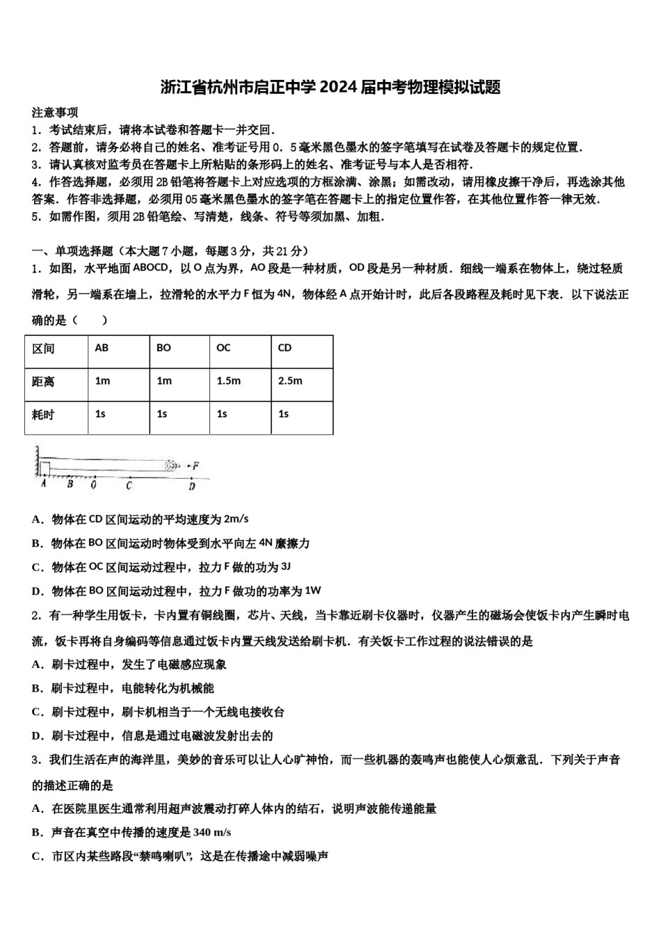 浙江省杭州市启正中学2024届中考物理模拟试题含解析.doc_第1页