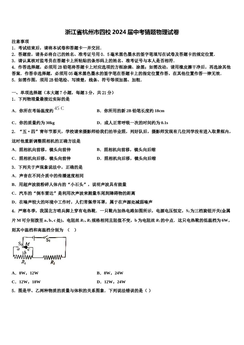 浙江省杭州市四校2024届中考猜题物理试卷含解析.doc_第1页