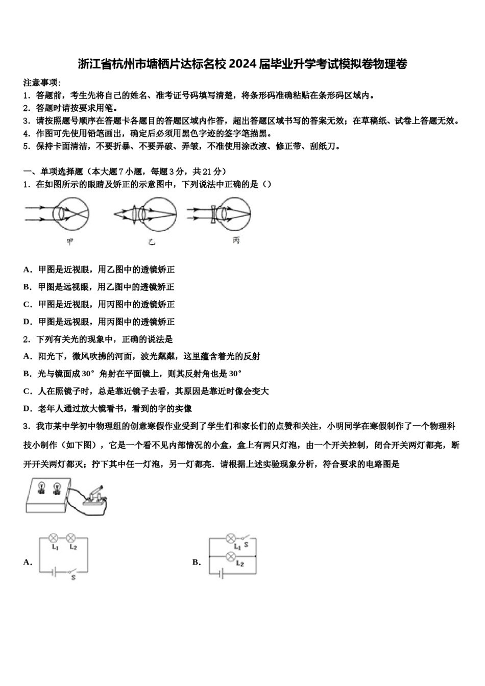 浙江省杭州市塘栖片达标名校2024届毕业升学考试模拟卷物理卷含解析.doc_第1页