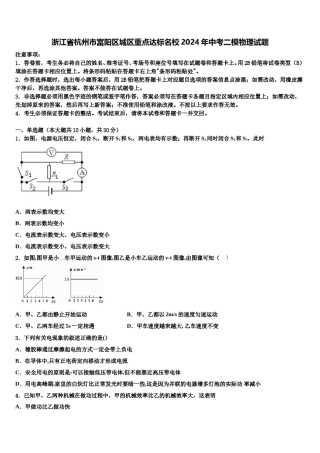 浙江省杭州市富阳区城区重点达标名校2024年中考二模物理试题含解析.doc
