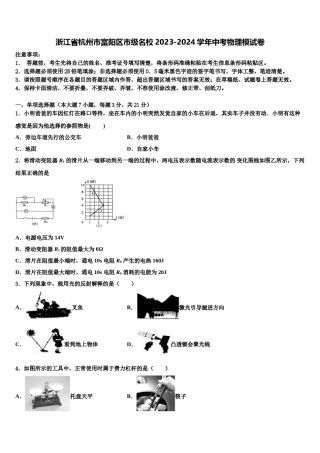 浙江省杭州市富阳区市级名校2023-2024学年中考物理模试卷含解析.doc