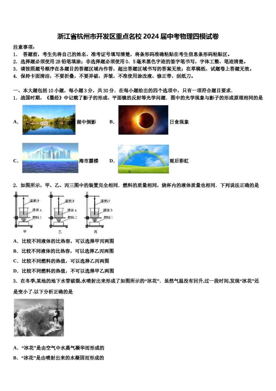 浙江省杭州市开发区重点名校2024届中考物理四模试卷含解析.doc_第1页