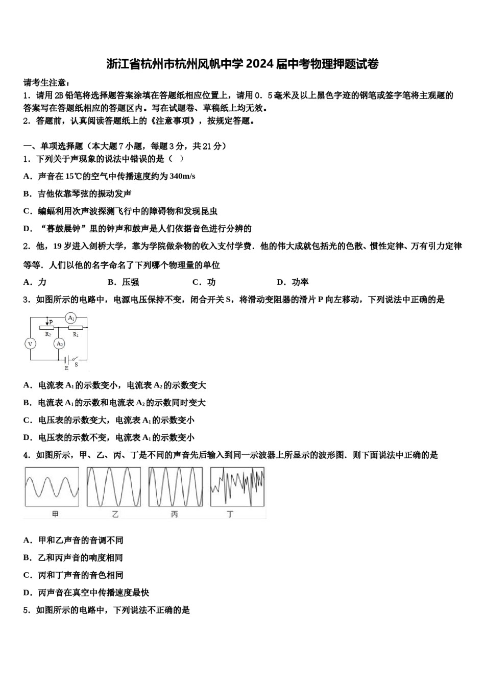 浙江省杭州市杭州风帆中学2024届中考物理押题试卷含解析.doc_第1页