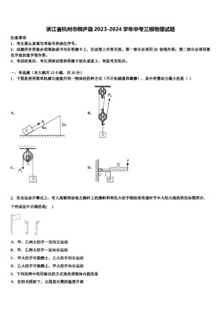 浙江省杭州市桐庐县2023-2024学年中考三模物理试题含解析.doc