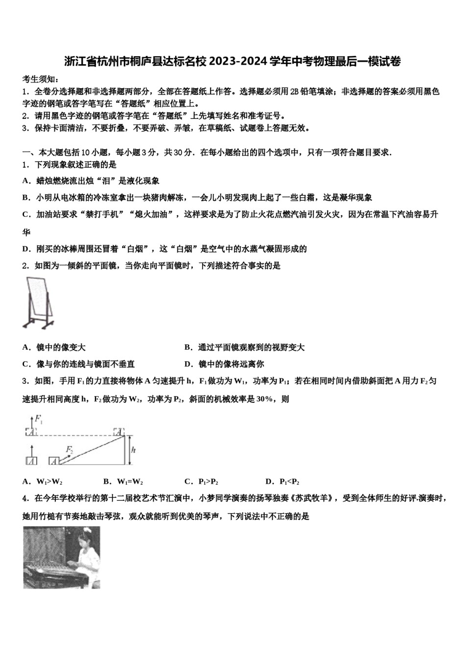 浙江省杭州市桐庐县达标名校2023-2024学年中考物理最后一模试卷含解析.doc_第1页
