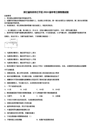 浙江省杭州市江干区2024届中考三模物理试题含解析.doc