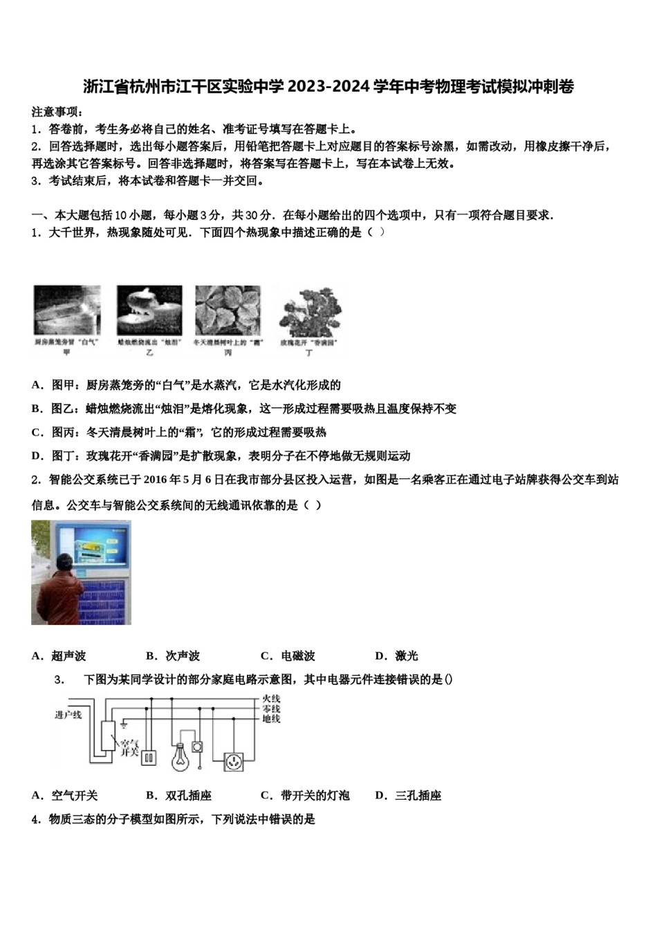 浙江省杭州市江干区实验中学2023-2024学年中考物理考试模拟冲刺卷含解析.doc_第1页