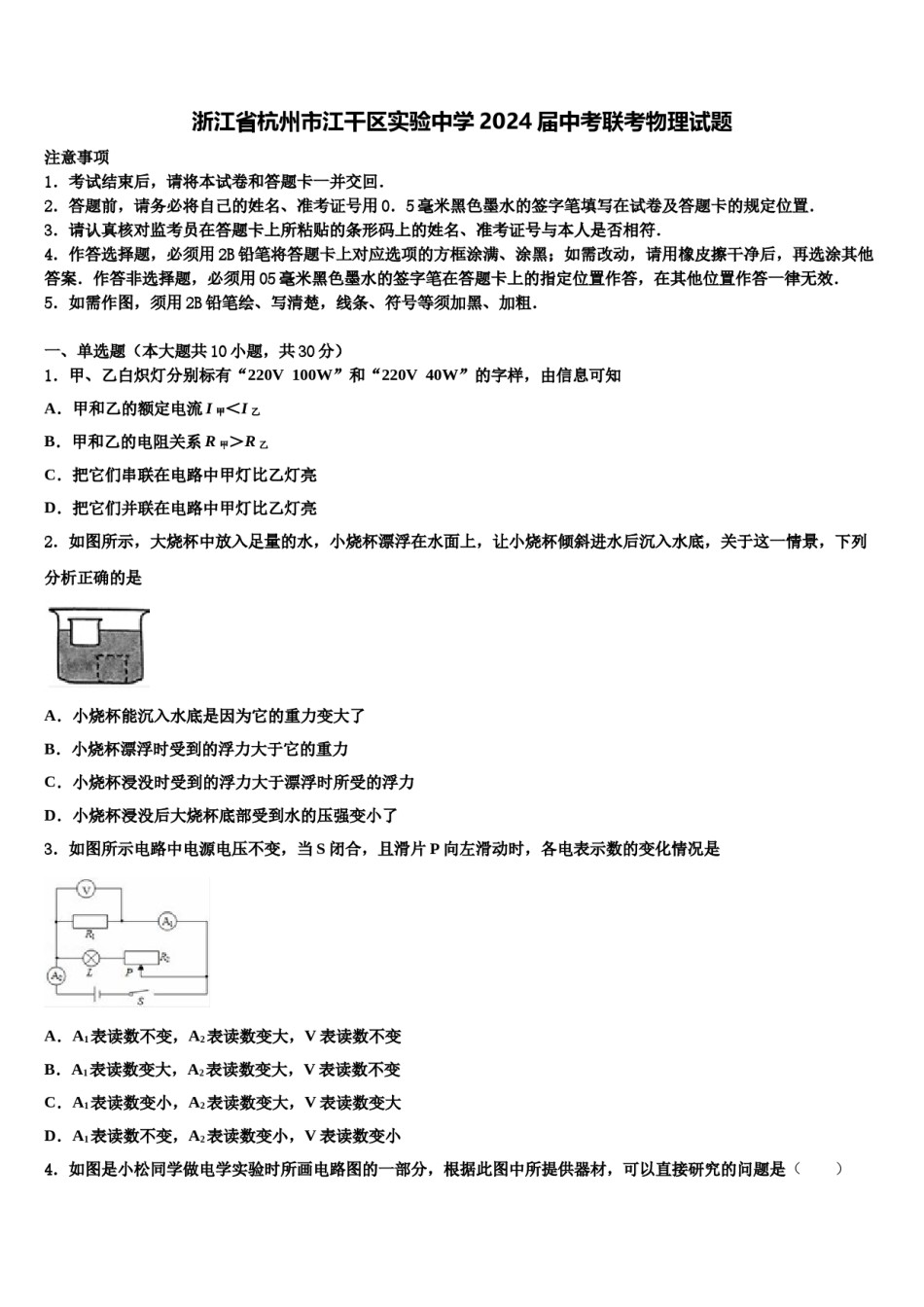 浙江省杭州市江干区实验中学2024届中考联考物理试题含解析.doc_第1页