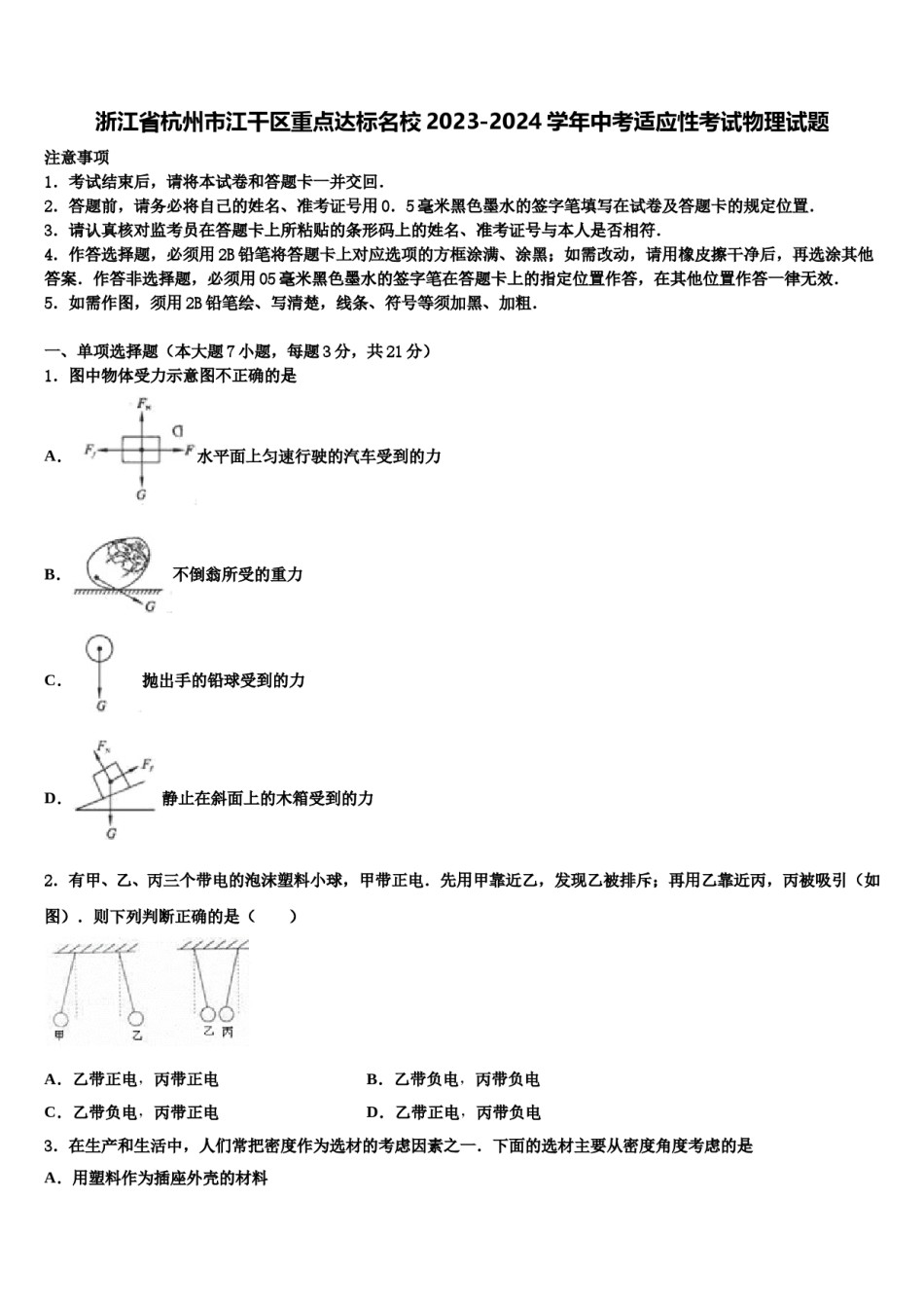浙江省杭州市江干区重点达标名校2023-2024学年中考适应性考试物理试题含解析.doc_第1页