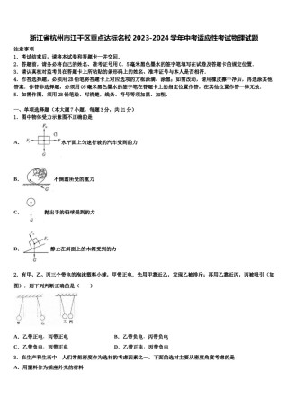 浙江省杭州市江干区重点达标名校2023-2024学年中考适应性考试物理试题含解析.doc