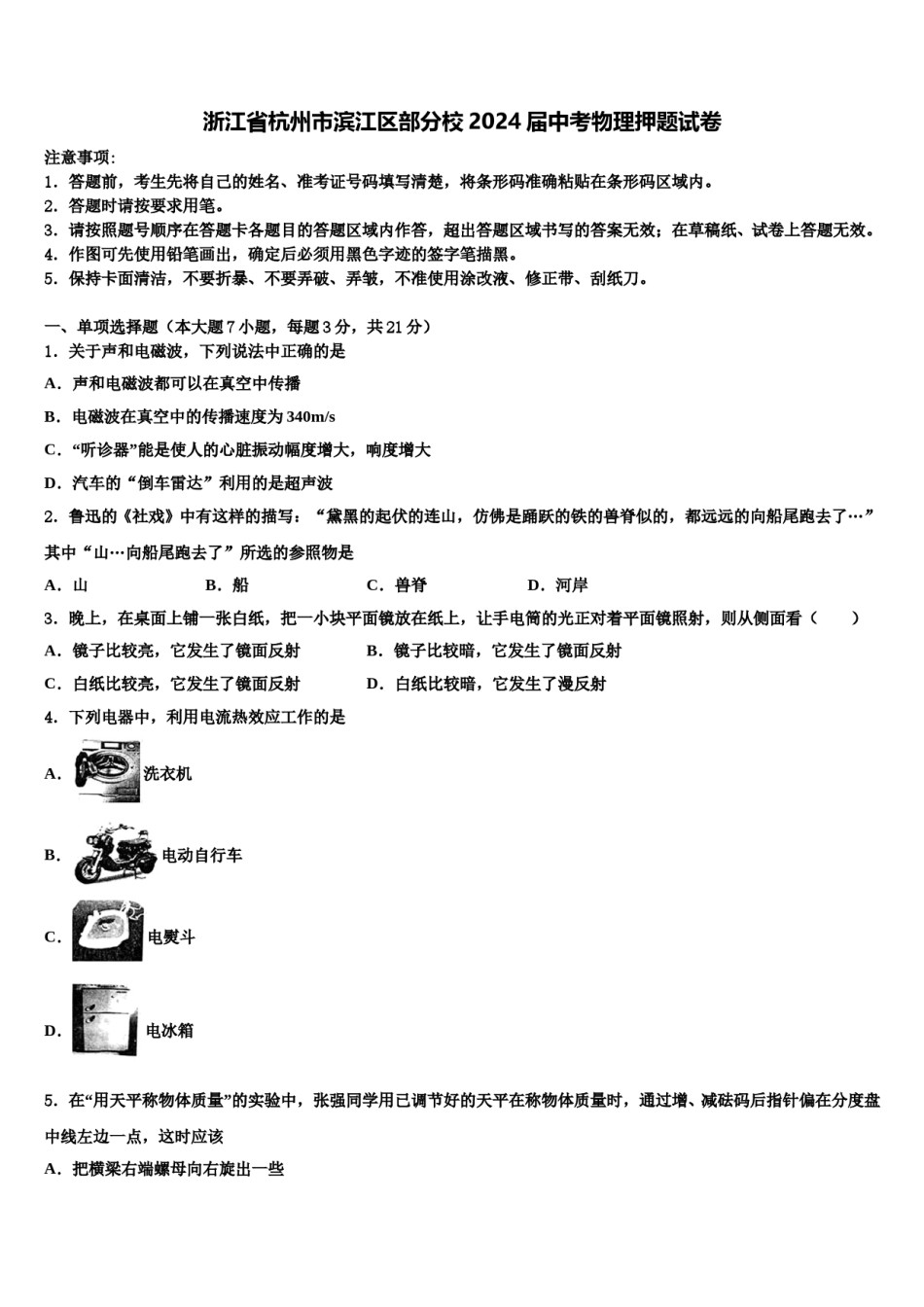 浙江省杭州市滨江区部分校2024届中考物理押题试卷含解析.doc_第1页