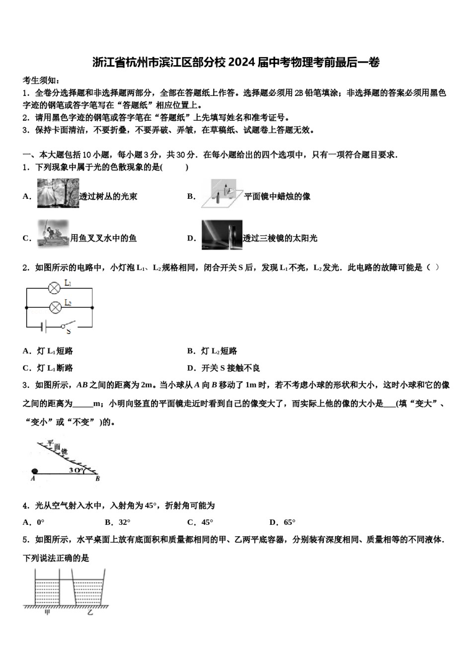 浙江省杭州市滨江区部分校2024届中考物理考前最后一卷含解析.doc_第1页