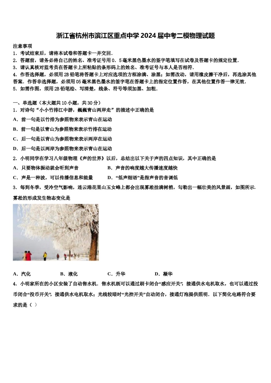 浙江省杭州市滨江区重点中学2024届中考二模物理试题含解析.doc_第1页
