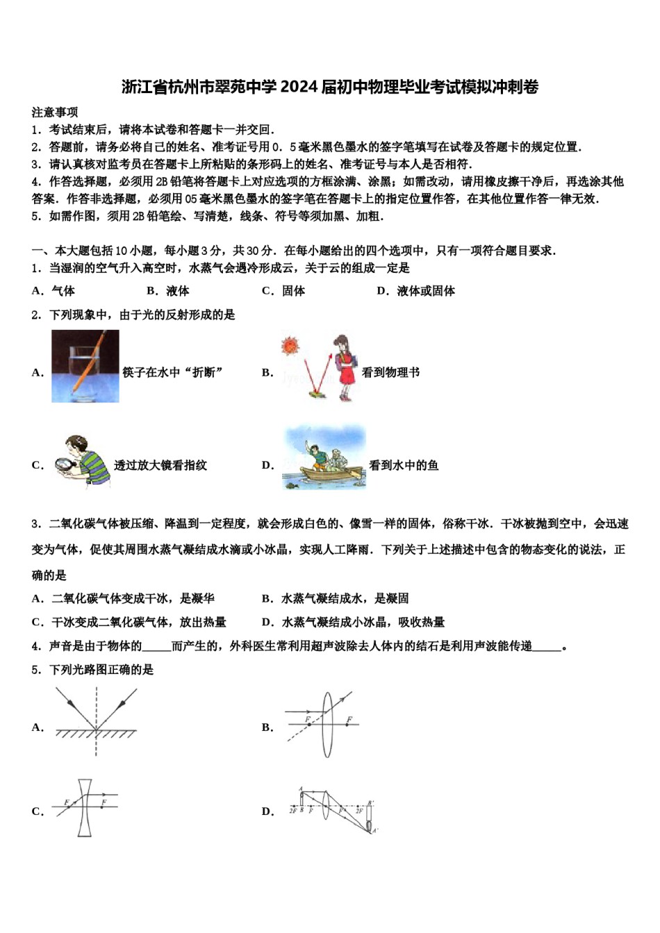 浙江省杭州市翠苑中学2024届初中物理毕业考试模拟冲刺卷含解析.doc_第1页