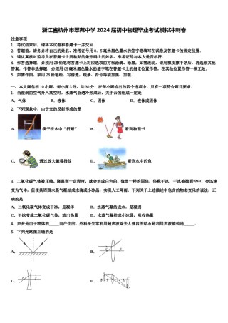 浙江省杭州市翠苑中学2024届初中物理毕业考试模拟冲刺卷含解析.doc