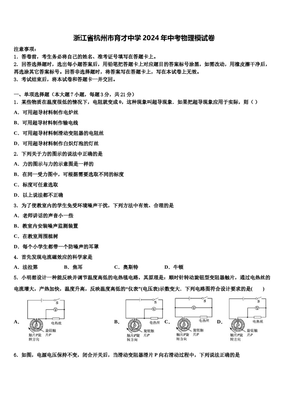 浙江省杭州市育才中学2024年中考物理模试卷含解析.doc_第1页