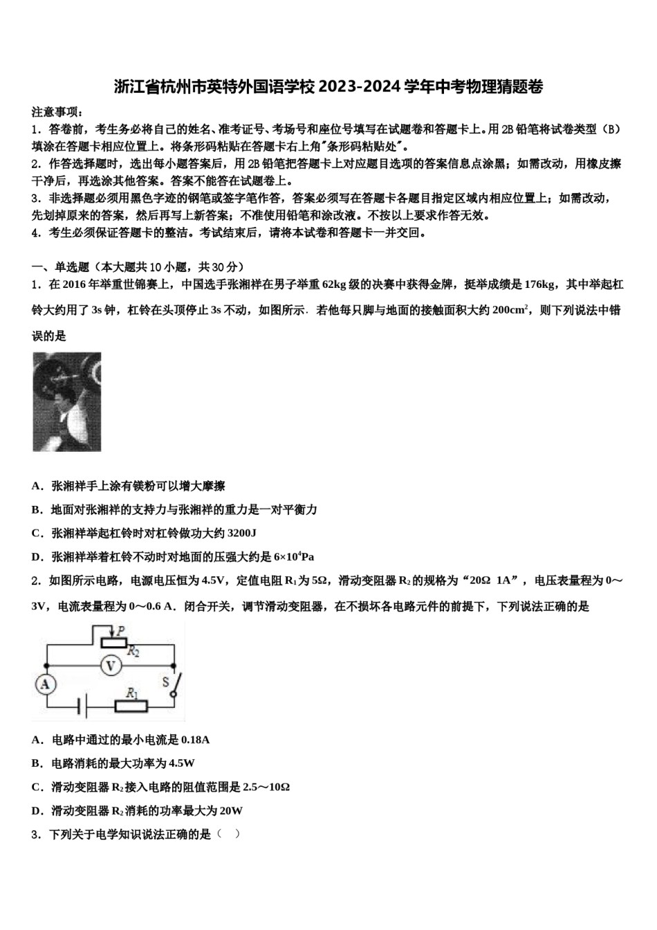 浙江省杭州市英特外国语学校2023-2024学年中考物理猜题卷含解析.doc_第1页