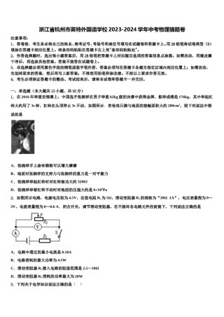 浙江省杭州市英特外国语学校2023-2024学年中考物理猜题卷含解析.doc
