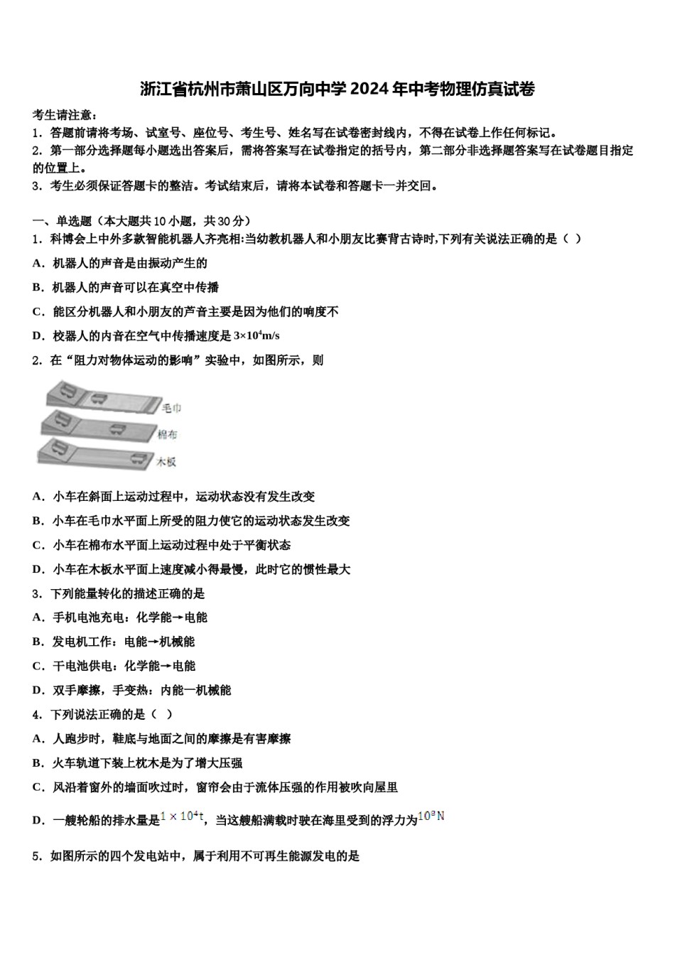 浙江省杭州市萧山区万向中学2024年中考物理仿真试卷含解析.doc_第1页