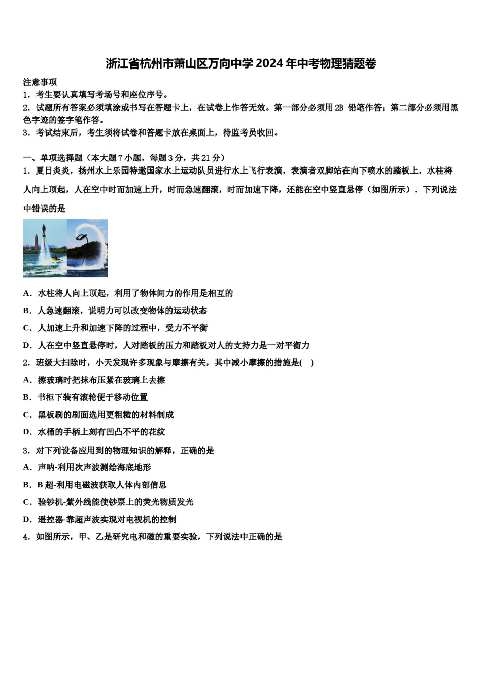 浙江省杭州市萧山区万向中学2024年中考物理猜题卷含解析.doc_第1页