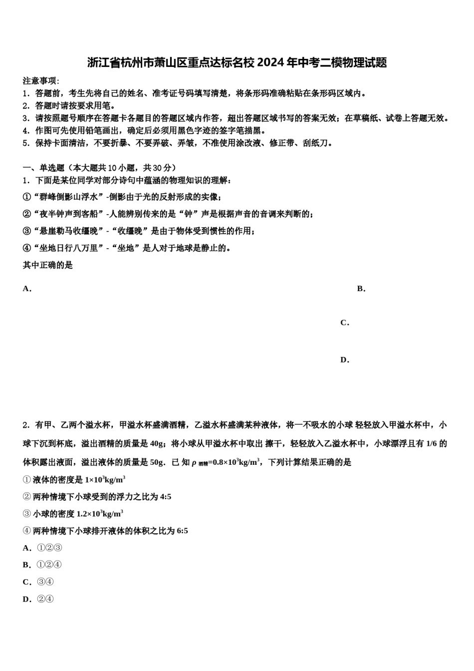 浙江省杭州市萧山区重点达标名校2024年中考二模物理试题含解析.doc_第1页