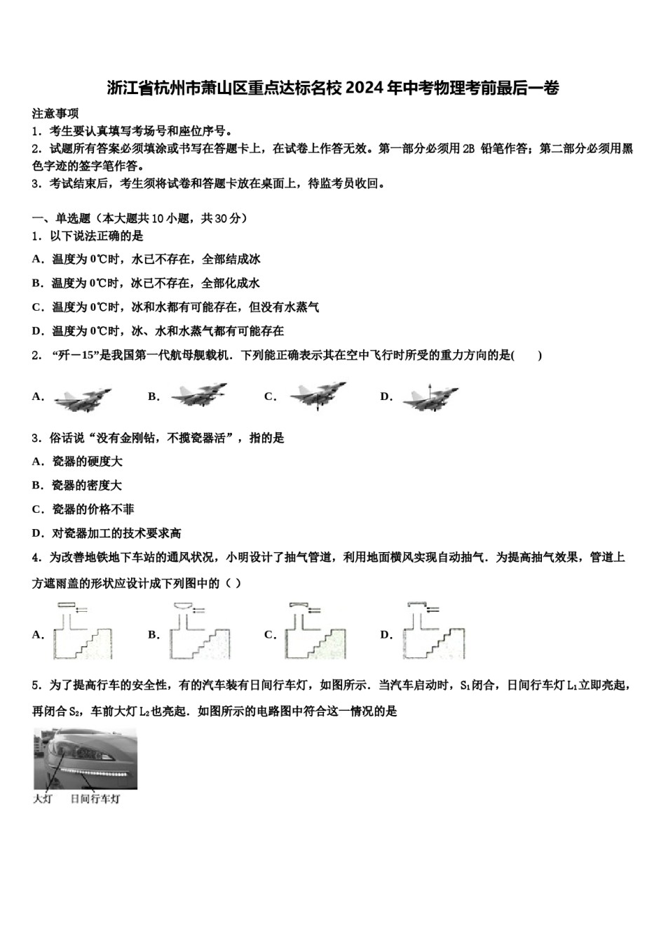 浙江省杭州市萧山区重点达标名校2024年中考物理考前最后一卷含解析.doc_第1页