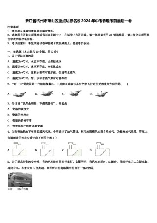 浙江省杭州市萧山区重点达标名校2024年中考物理考前最后一卷含解析.doc