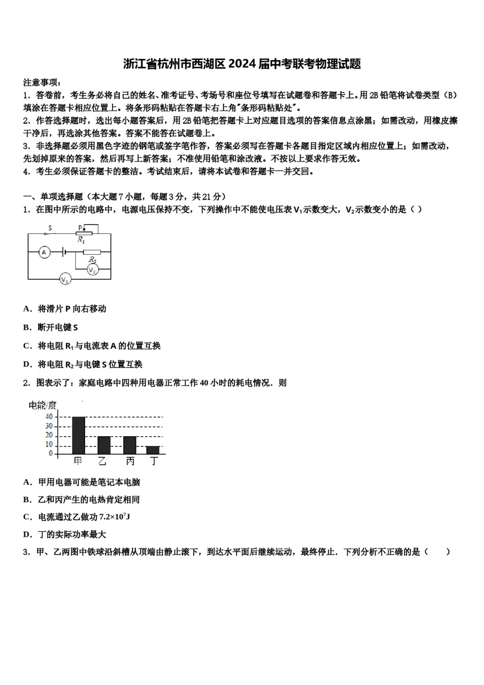 浙江省杭州市西湖区2024届中考联考物理试题含解析.doc_第1页