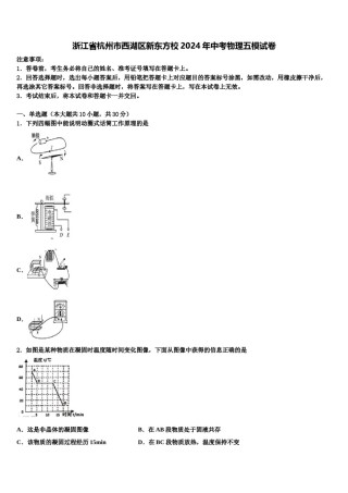 浙江省杭州市西湖区新东方校2024年中考物理五模试卷含解析.doc