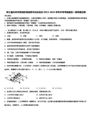 浙江省杭州市西湖区绿城育华达标名校2023-2024学年中考考前最后一卷物理试卷含解析.doc