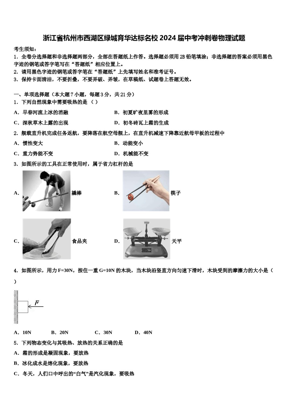浙江省杭州市西湖区绿城育华达标名校2024届中考冲刺卷物理试题含解析.doc_第1页