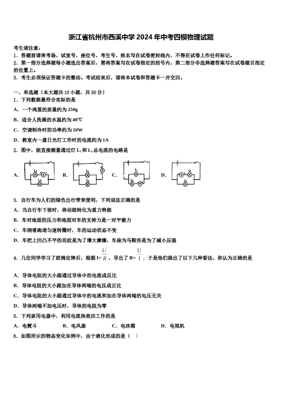 浙江省杭州市西溪中学2024年中考四模物理试题含解析.doc_第1页