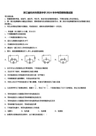 浙江省杭州市西溪中学2024年中考四模物理试题含解析.doc