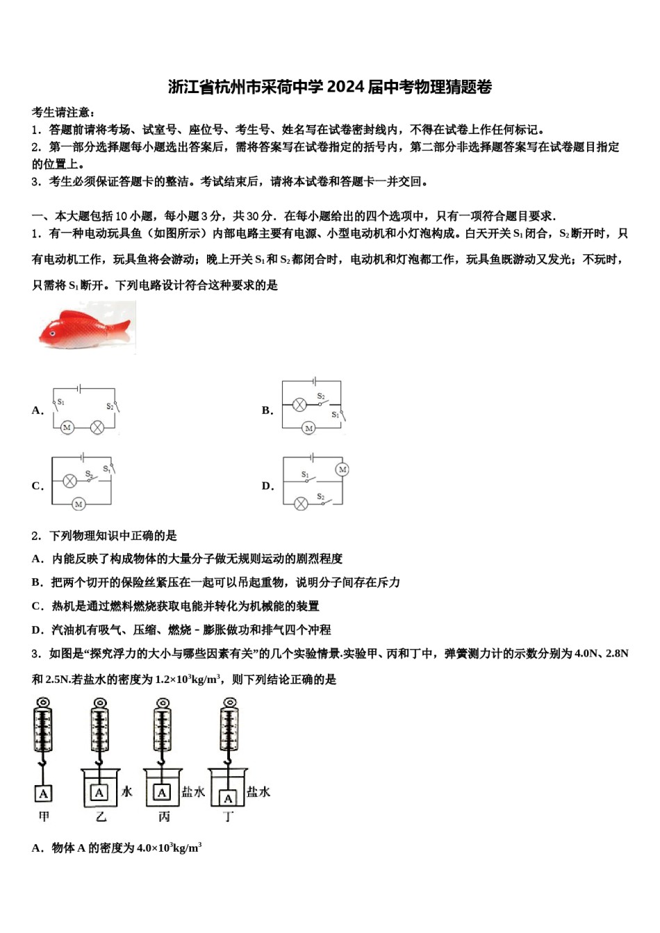浙江省杭州市采荷中学2024届中考物理猜题卷含解析.doc_第1页