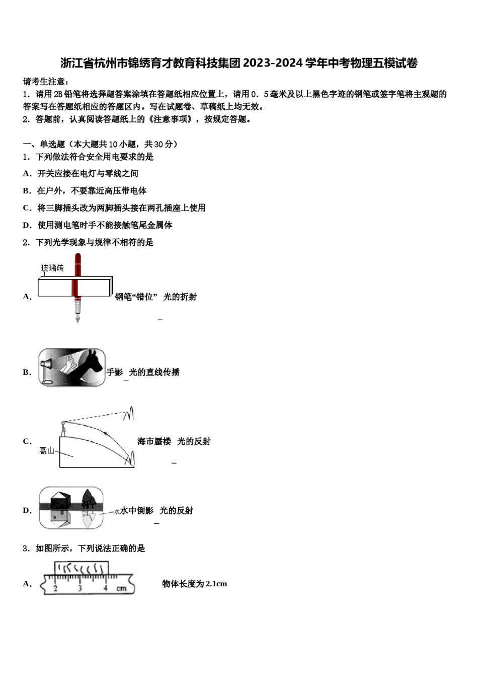 浙江省杭州市锦绣育才教育科技集团2023-2024学年中考物理五模试卷含解析.doc_第1页