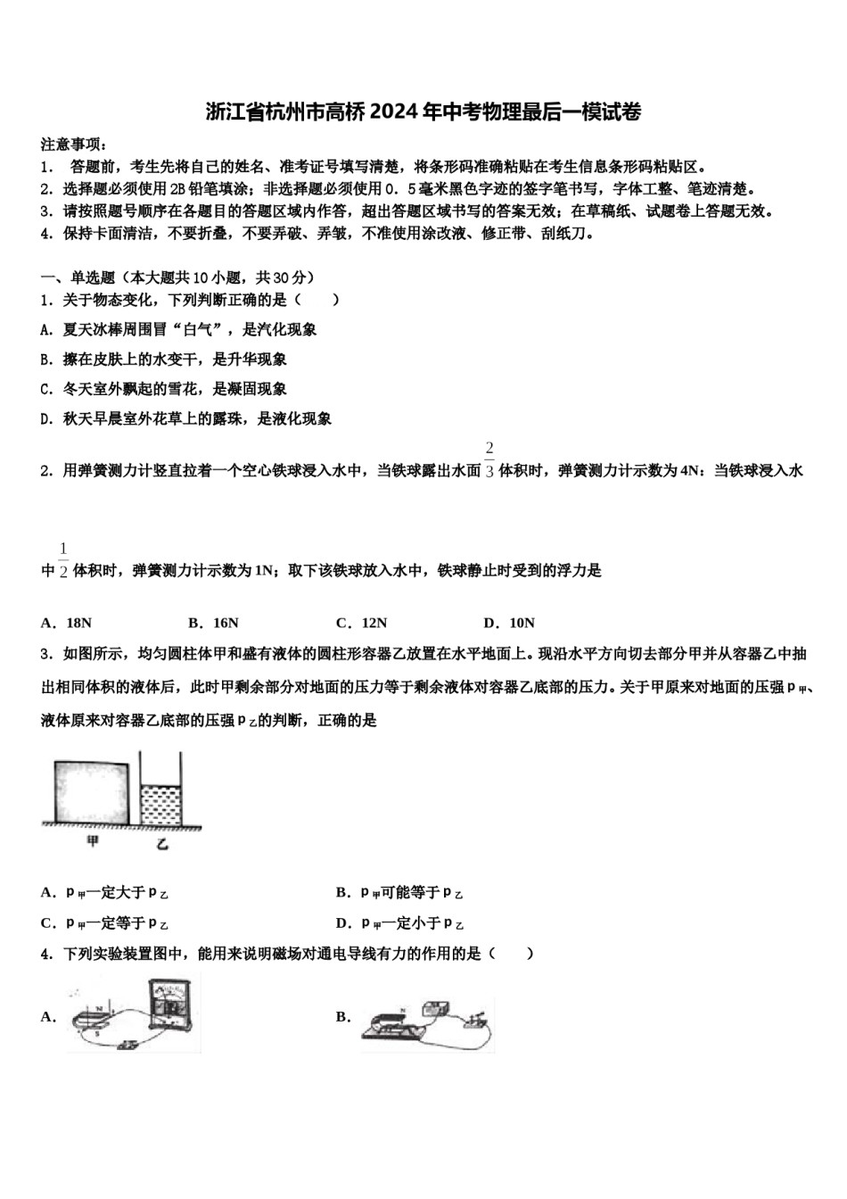 浙江省杭州市高桥2024年中考物理最后一模试卷含解析.doc_第1页