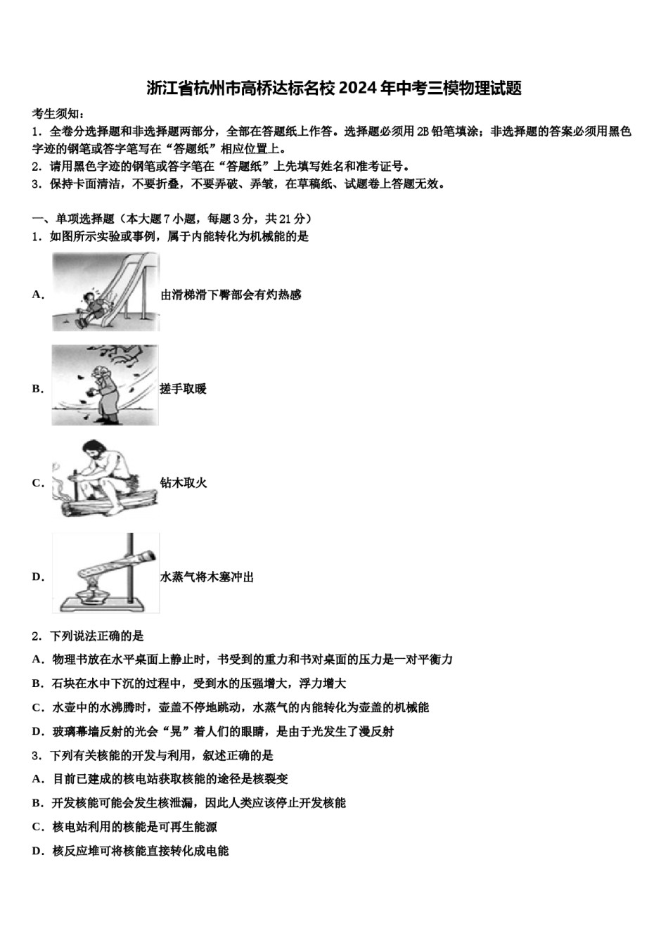 浙江省杭州市高桥达标名校2024年中考三模物理试题含解析.doc_第1页