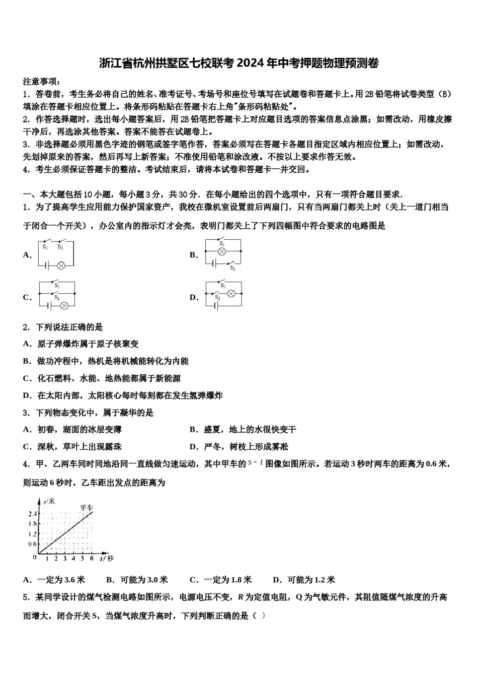 浙江省杭州拱墅区七校联考2024年中考押题物理预测卷含解析.doc_第1页